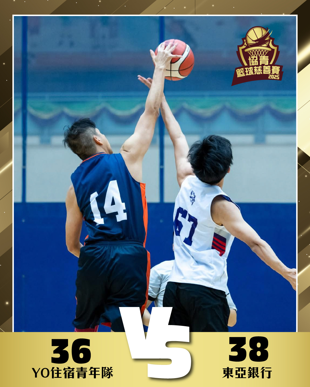 YO住宿青年隊 vs 東亞銀行